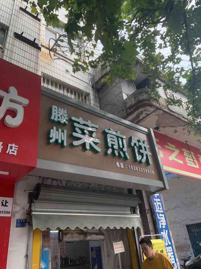 滕州菜煎饼(温州路店"温州路上,靠近小村庄西车站.门头不大.