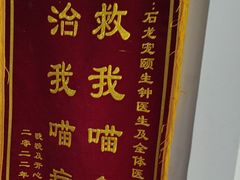 -宠颐生宠物医院外科·内科·皮肤科·影像科(石龙店)