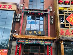 -张包铺(关东古巷店)