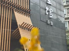 -竹里馆 ·茶食(奥体店)