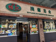 -妈阁铭记澳葡美食