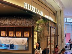 -RUXU入续糖水铺与包(卓悦中心店)