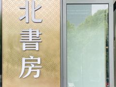 -北書房·墨宴(国际博览中心店)