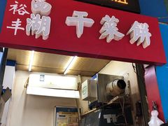 门面-裕丰西湖干菜饼