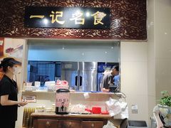 -一记面馆(易发店)