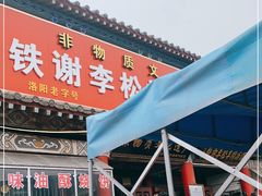 -铁谢李松祖传羊肉汤馆