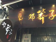 -邓莽子老火锅(鲁祖庙店)