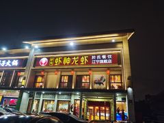 门面-虾神於氏龙虾·小龙虾(江宁旗舰店)