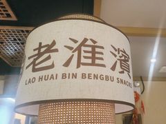 -老淮滨-蚌埠非遗小吃(淮河路店)