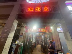 -凯里老街坊酸汤鱼(青云路店)