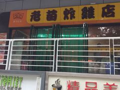 -老苗炸鸡(天下汇国际购物中心店)