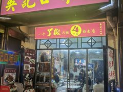 门面-吴记口味馆