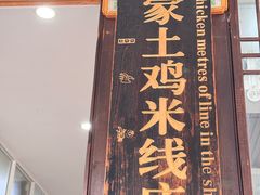 -正宗李家土鸡米线店
