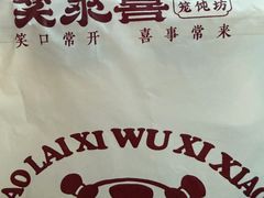 -笑来喜馄饨小笼工坊(通扬路店)