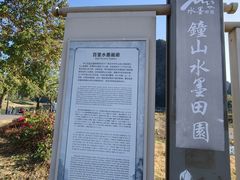 -钟山水墨田园