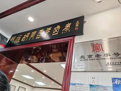 -门框胡同百年卤煮(新街口店)