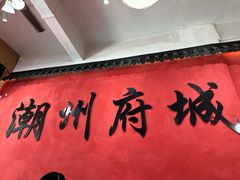 -官塘陈记鱼生·潮汕砂锅粥·牛肉火锅(潮枫路总店)