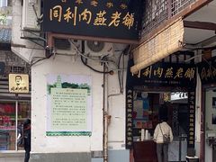 -同利肉燕老铺(澳门路店)