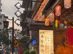 -東茅街茶馆
