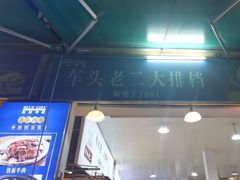 -车头老二大排档