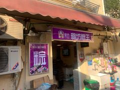 门面-璐坊粽王(复兴中路店)