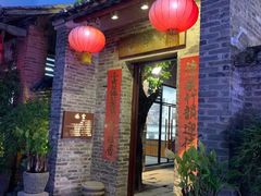 门面-德云居