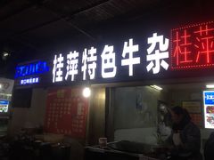 门面-桂萍特色牛筋牛杂(长堤街总店)