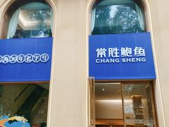 -常胜鲍鱼(吉大店)