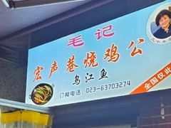 -石灰市毛记烧鸡公(解放碑店)