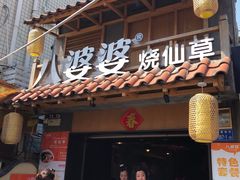 门面-八婆婆烧仙草(曾厝垵店)