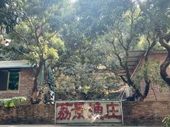 -荔景渔庄