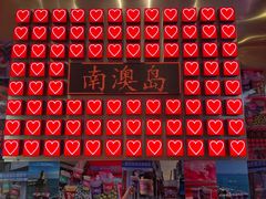 -南澳岛打卡果汁冰公司