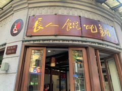 -长人馄饨铺(解放街店)