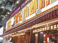 -钢管厂五区小郡肝火锅串串香(总店)