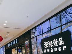 -深海壹品海鲜自助餐厅(吾悦广场店)