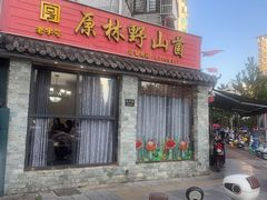 -原林野山菌火锅·炒菌(关上野生菌一条街店)