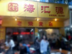 门面-海汇源老烧麦店(东大街总店)