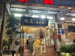 -铁真·刨冰红焖羊肉·正宗老字号