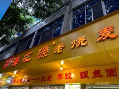 -海汇源老烧麦店(东大街总店)