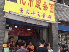 -花市豌杂面(民生路店)