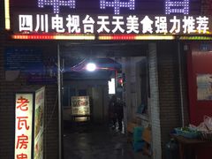 门面-老瓦房冷锅串串(文殊院店)
