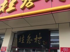 门面-桂香村(护国寺店)