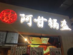 门面-阿甘锅盔(中关村食宝街店)
