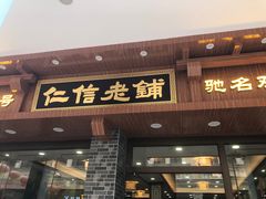 门面-仁信老铺(华盖路店)