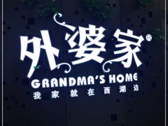 -外婆家(蓝色港湾店)