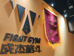 -成杰格斗·拳击·柔术·防身术(建设路店)