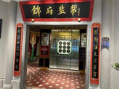 -锦府盐帮·侯宅(五棵松万达店)