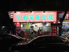 门面-兄弟深夜豆浆