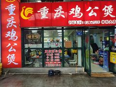 -重庆鸡公煲·嘟享吃(林科大店)
