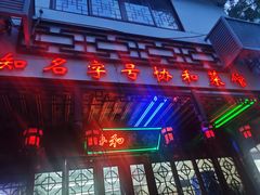 -协和菜馆(凤凰街店)